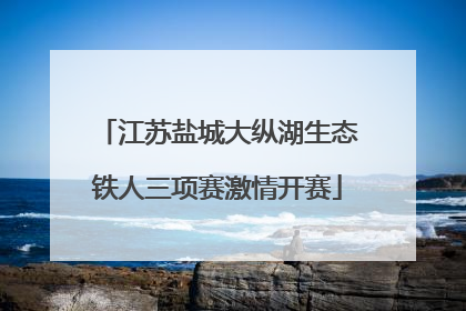 江苏盐城大纵湖生态铁人三项赛激情开赛