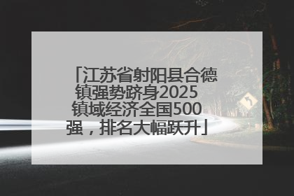 江苏省射阳县合德镇强势跻身2025镇域经济全国500强，排名大幅跃升