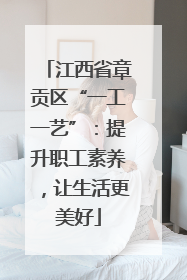 江西省章贡区“一工一艺”：提升职工素养，让生活更美好