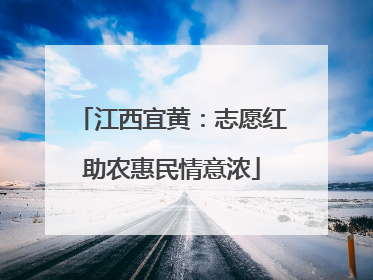 江西宜黄：志愿红助农惠民情意浓