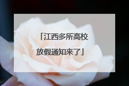 江西多所高校放假通知来了