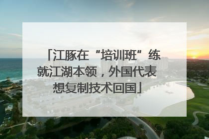江豚在“培训班”练就江湖本领，外国代表想复制技术回国