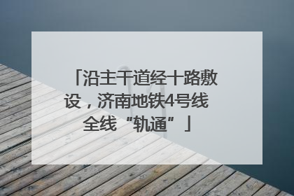 沿主干道经十路敷设，济南地铁4号线全线“轨通”