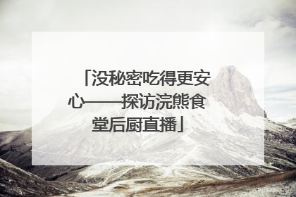 没秘密吃得更安心——探访浣熊食堂后厨直播
