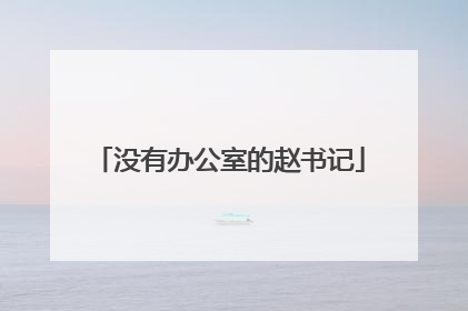 没有办公室的赵书记