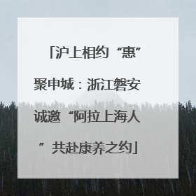 沪上相约“惠”聚申城：浙江磐安诚邀“阿拉上海人”共赴康养之约
