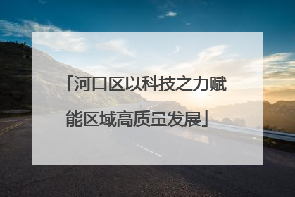 河口区以科技之力赋能区域高质量发展