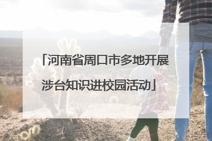 河南省周口市多地开展涉台知识进校园活动