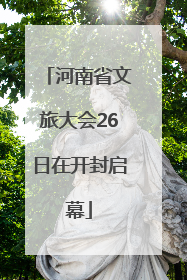 河南省文旅大会26日在开封启幕