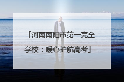 河南南阳市第一完全学校：暖心护航高考