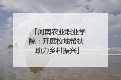 河南农业职业学院：开展校地帮扶 助力乡村振兴