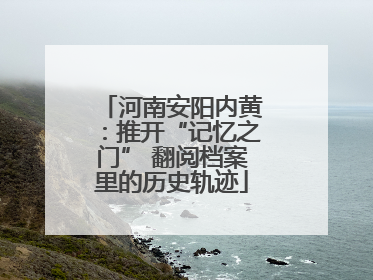 河南安阳内黄：推开“记忆之门” 翻阅档案里的历史轨迹