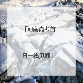 河南高考首日一线见闻