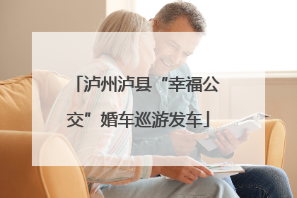 泸州泸县“幸福公交”婚车巡游发车