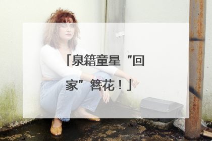 泉籍童星“回家”簪花！