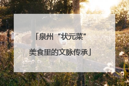 泉州“状元菜” 美食里的文脉传承