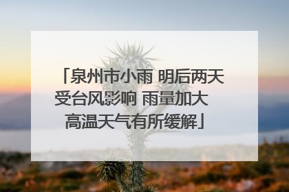 泉州市小雨 明后两天受台风影响 雨量加大 高温天气有所缓解