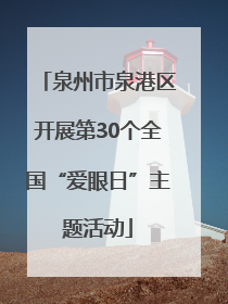泉州市泉港区开展第30个全国“爱眼日”主题活动