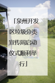 泉州开发区垃圾分类宣传周启动仪式顺利举行