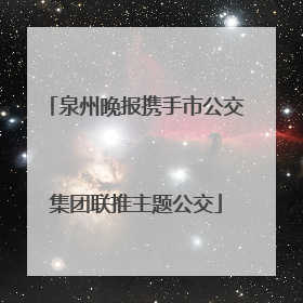泉州晚报携手市公交集团联推主题公交