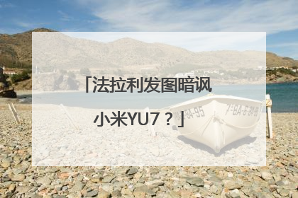 法拉利发图暗讽小米YU7？