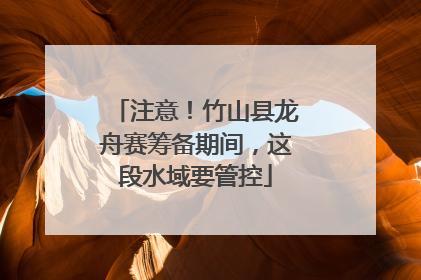 注意！竹山县龙舟赛筹备期间，这段水域要管控