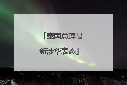 泰国总理最新涉华表态