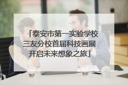 泰安市第一实验学校三友分校首届科技画展开启未来想象之旅