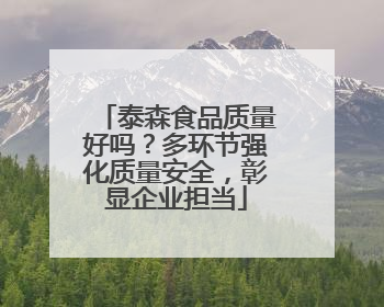 泰森食品质量好吗？多环节强化质量安全，彰显企业担当