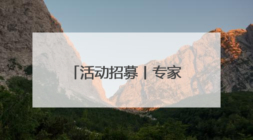活动招募丨专家带您识花草——萱草属植物专场