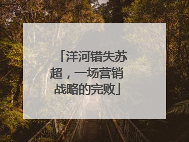 洋河错失苏超，一场营销战略的完败