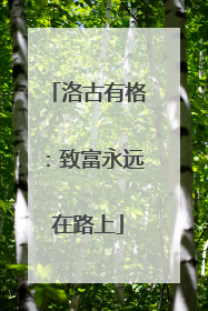 洛古有格：致富永远在路上