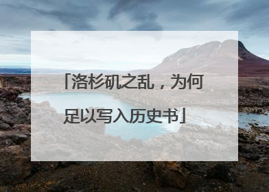 洛杉矶之乱，为何足以写入历史书