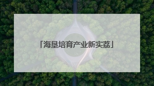 海垦培育产业新实荔