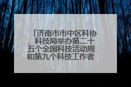 济南市市中区科协、科技局举办第二十五个全国科技活动周和第九个科技工作者日主场活动