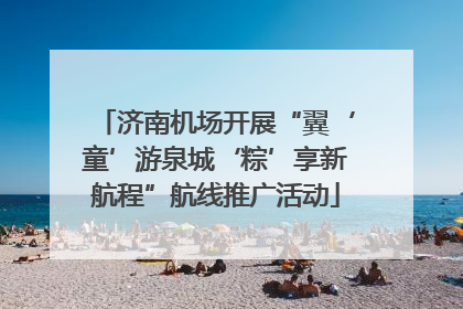 济南机场开展“翼‘童’游泉城‘粽’享新航程”航线推广活动