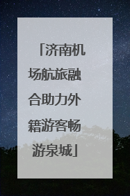 济南机场航旅融合助力外籍游客畅游泉城