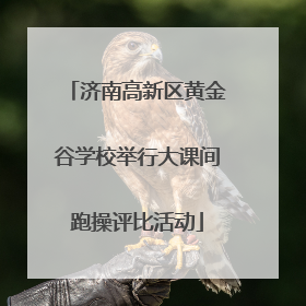 济南高新区黄金谷学校举行大课间跑操评比活动