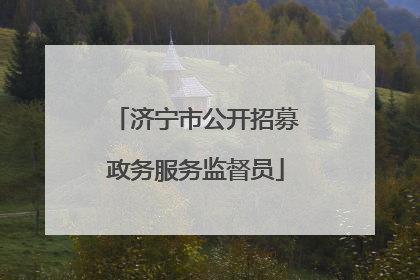 济宁市公开招募政务服务监督员