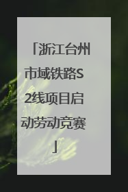 浙江台州市域铁路S2线项目启动劳动竞赛