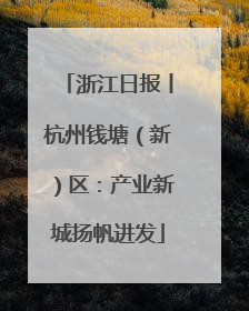 浙江日报丨杭州钱塘（新）区：产业新城扬帆进发