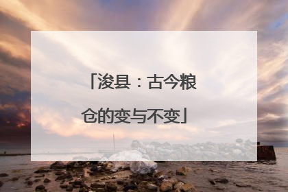 浚县：古今粮仓的变与不变