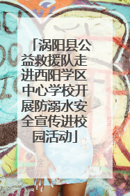 涡阳县公益救援队走进西阳学区中心学校开展防溺水安全宣传进校园活动