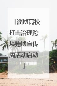 淄博高校打击治理跨境赌博宣传周活动启动