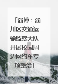 淄博：淄川区交通运输监察大队开展校园周边网约车专项整治
