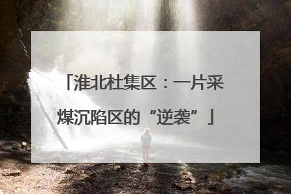 淮北杜集区：一片采煤沉陷区的“逆袭”