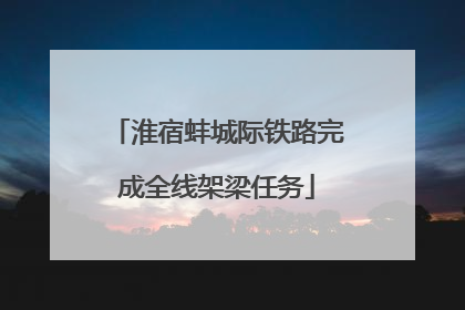 淮宿蚌城际铁路完成全线架梁任务