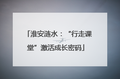 淮安涟水：“行走课堂”激活成长密码