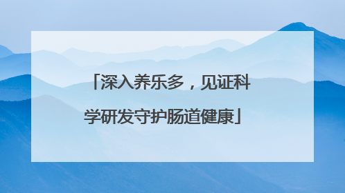 深入养乐多，见证科学研发守护肠道健康