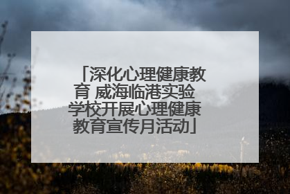 深化心理健康教育 威海临港实验学校开展心理健康教育宣传月活动